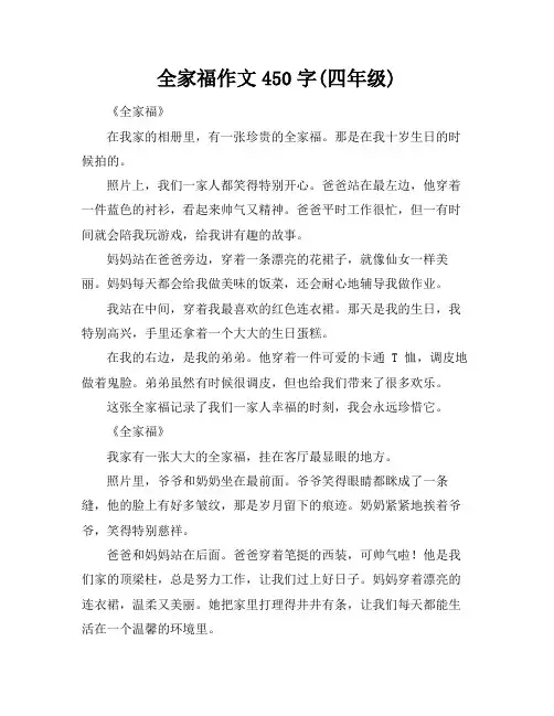 全家福作文450字(四年级)