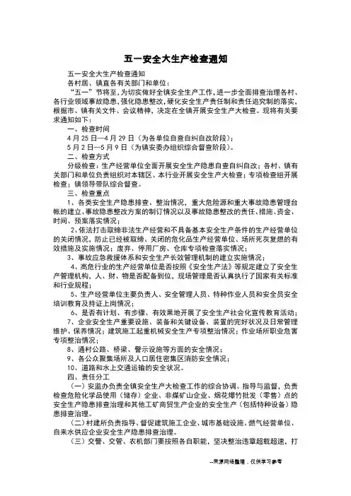 五一安全大生产检查通知