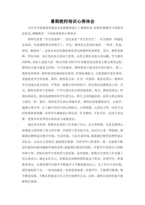 暑期教师培训心得体会 2