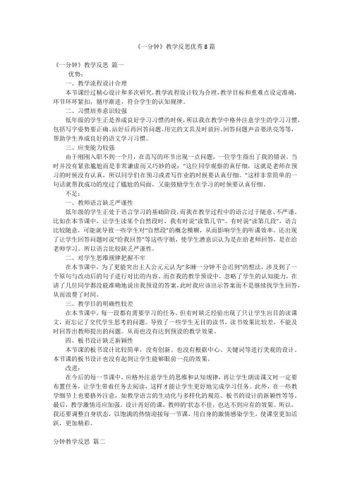 《一分钟》教学反思优秀8篇
