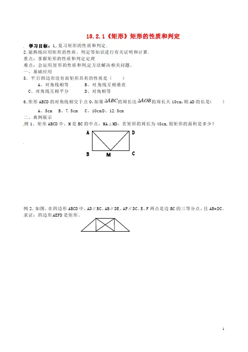 八年级数学下册 18.2.1《矩形》矩形的性质和判定练习1(无答案)(新版)新人教版