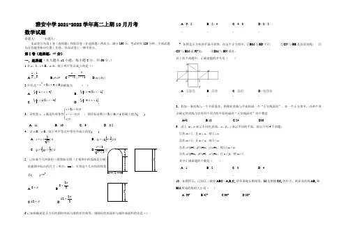 四川省雅安中学2021-2022学年高二上学期10月月考数学试题 Word版含答案