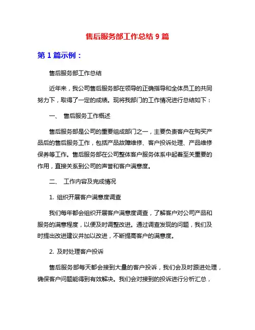 售后服务部工作总结9篇