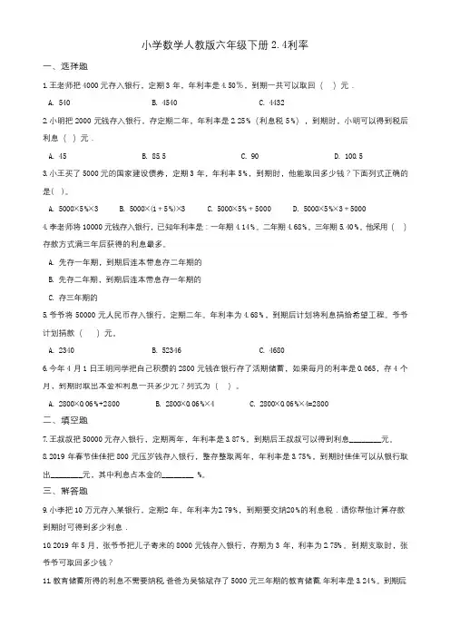 六年级下册数学试题2.4利率一课一练(含答案) 人教新课标(2014秋)