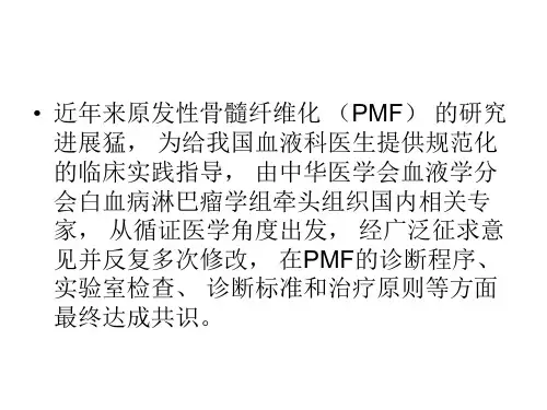 原发性骨髓纤维化诊断与治疗中国专家共识资料