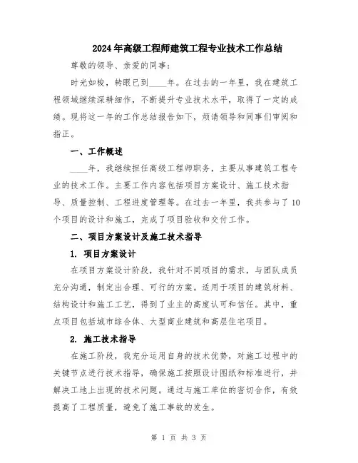 2024年高级工程师建筑工程专业技术工作总结
