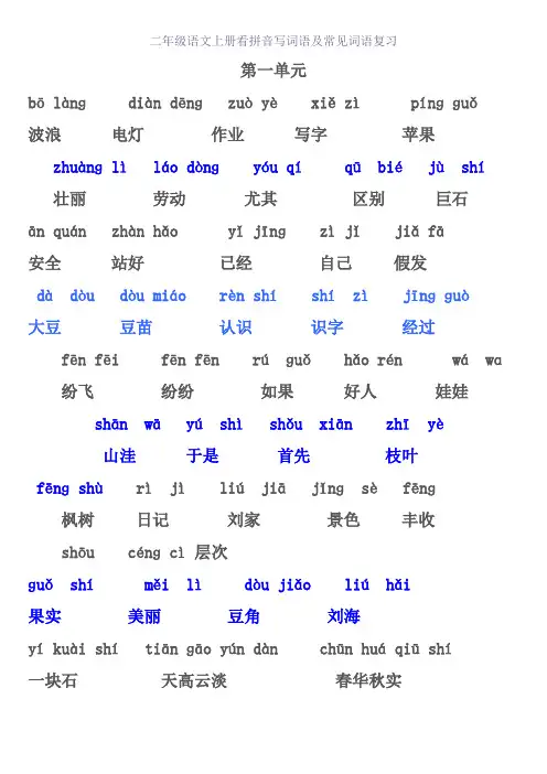 二年级语文上册看拼音写词语及常见词语复习