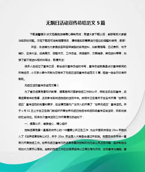 无烟日活动宣传总结范文5篇