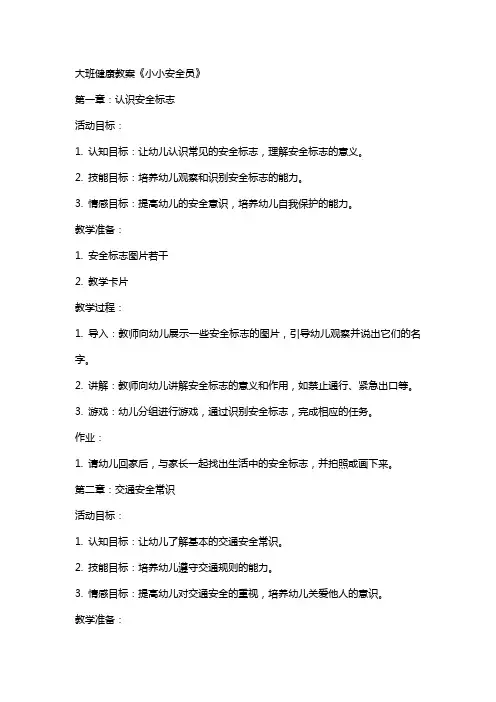 大班健康教案《小小安全员》