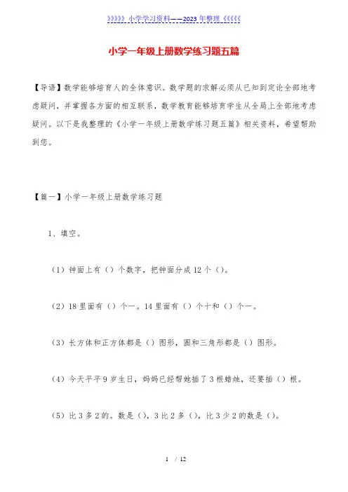 小学一年级上册数学练习题五篇