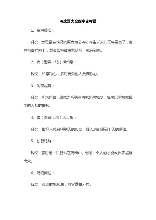 鸡成语大全四字吉祥语