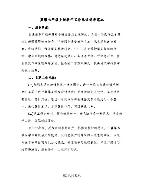 英语七年级上册教学工作总结标准范本(7篇)