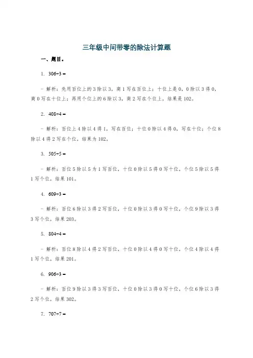 三年级中间带零的除法计算题