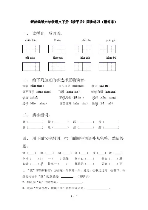新部编版六年级语文下册《清平乐》同步练习(附答案)
