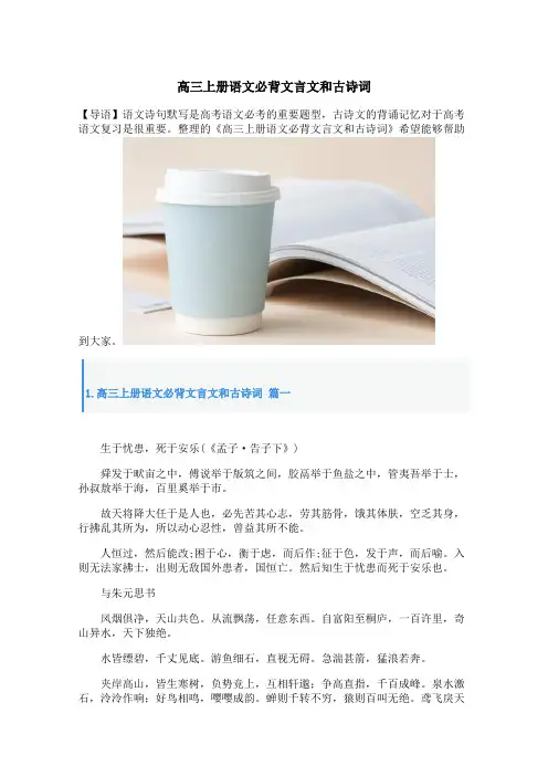高三上册语文必背文言文和古诗词