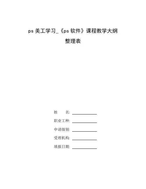 整理ps美工学习_《ps软件》课程教学大纲