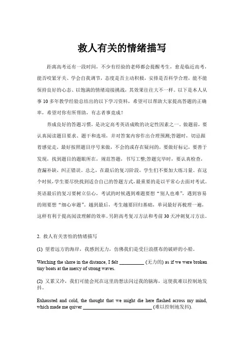 超实用高考英复习读后续写主题语境完成句子：救人有关的各种情绪描写