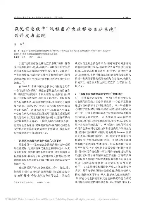 在院前急救中_远程医疗急救移动监护系统_的开发与实现_李华