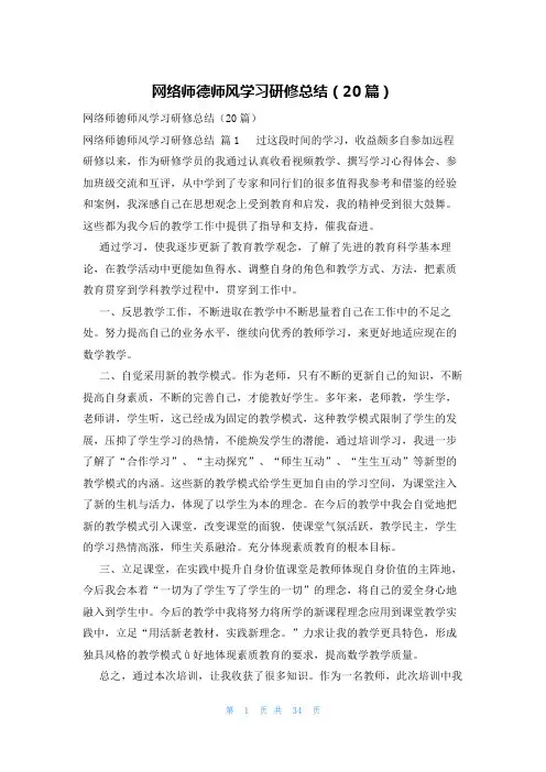 网络师德师风学习研修总结(20篇)