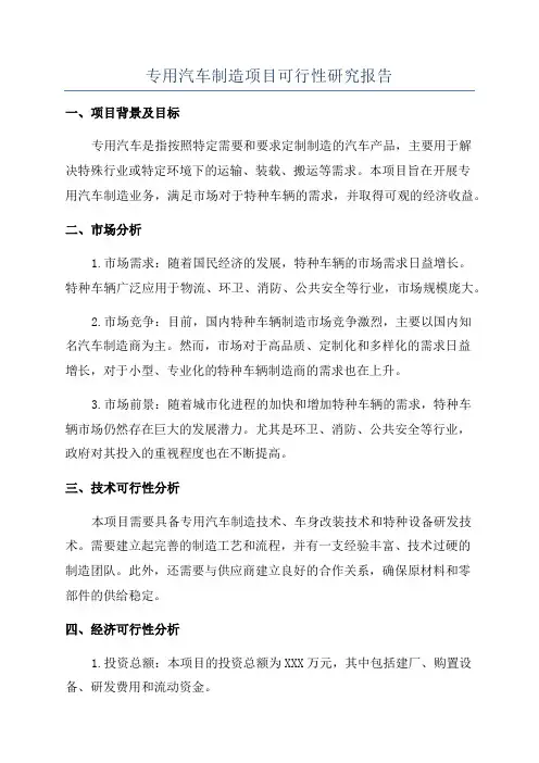 专用汽车制造项目可行性研究报告
