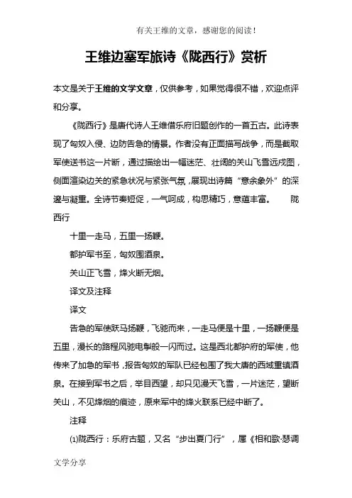 王维边塞军旅诗《陇西行》赏析