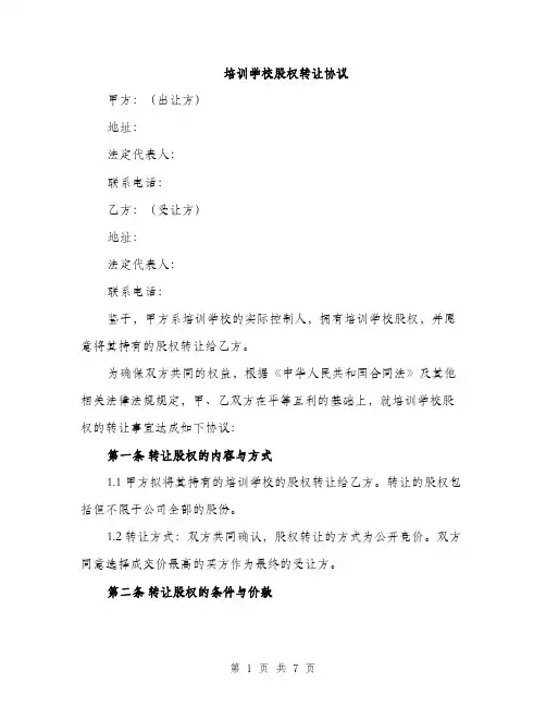 培训学校股权转让协议（2篇）