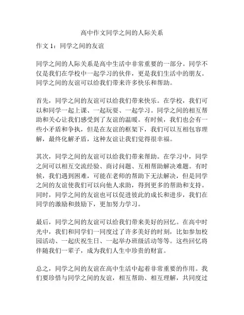 高中作文同学之间的人际关系