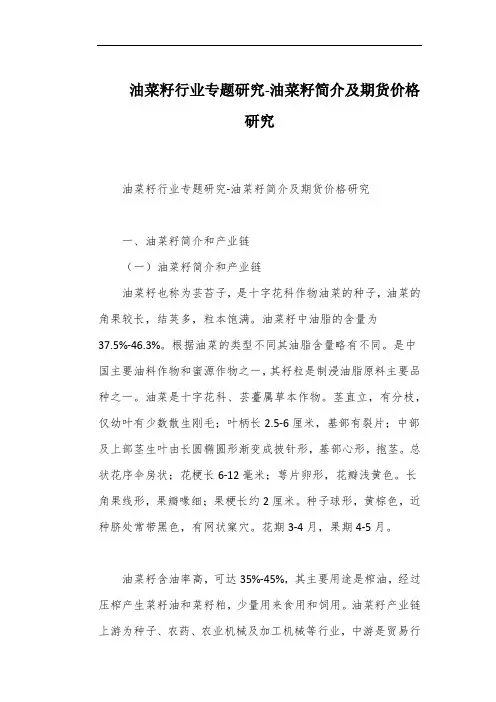 油菜籽行业专题研究-油菜籽简介及期货价格研究