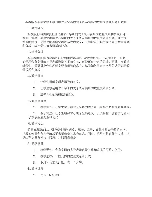 苏教版五年级数学上册《用含有字母的式子表示简单的数量关系和公式》教案