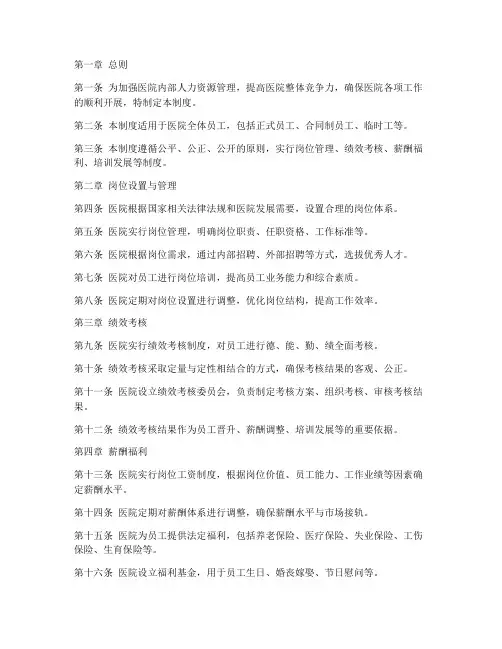 医院内部人力资源管理制度