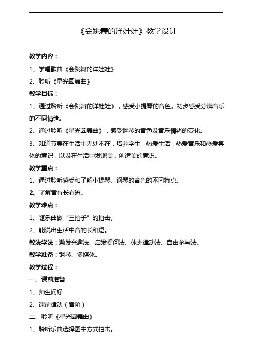 人音版一年级上册《会跳舞的洋娃娃》教学设计