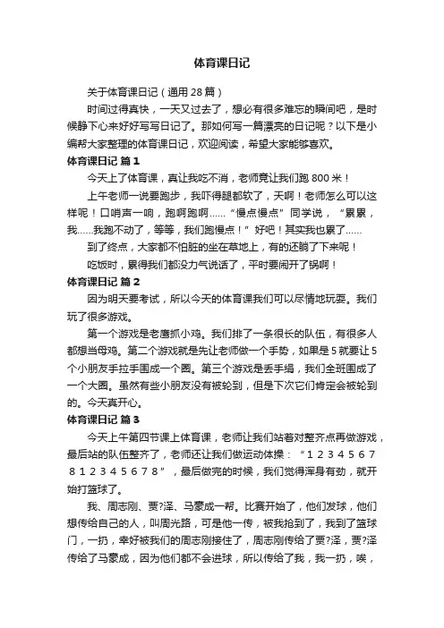 关于体育课日记（通用28篇）