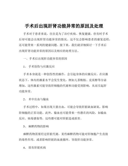 手术后出现肝肾功能异常的原因及处理
