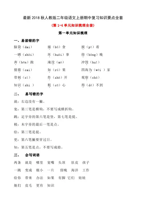 最新人教版二年级语文上册期中复习知识要点