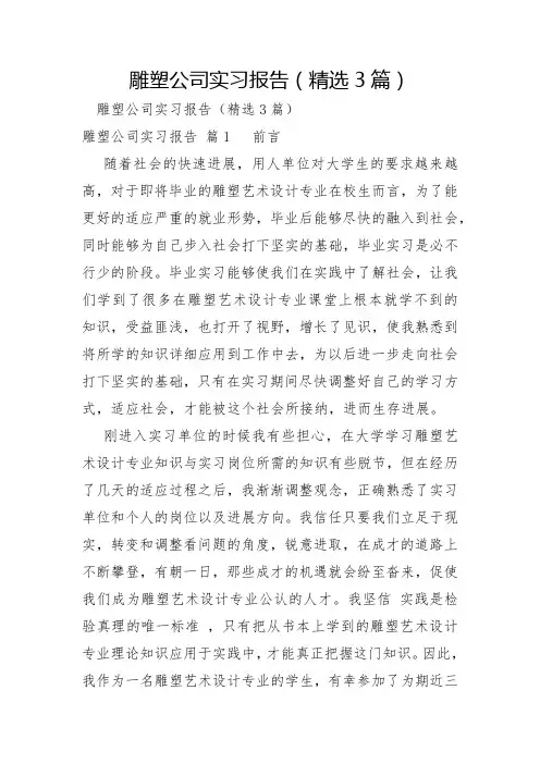 雕塑公司实习报告3篇