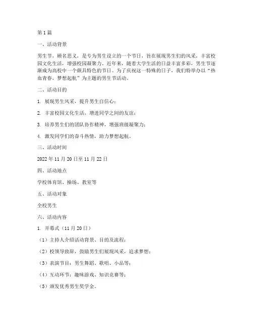 大学男生节活动策划主题(3篇)