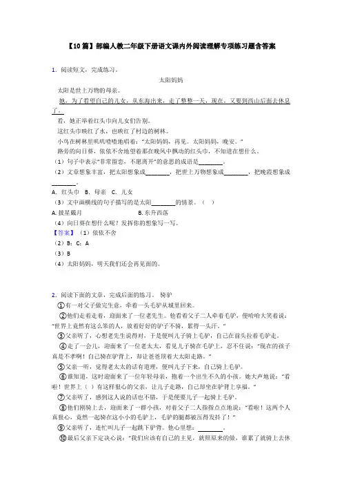 【10篇】部编人教二年级下册语文课内外阅读理解专项练习题含答案