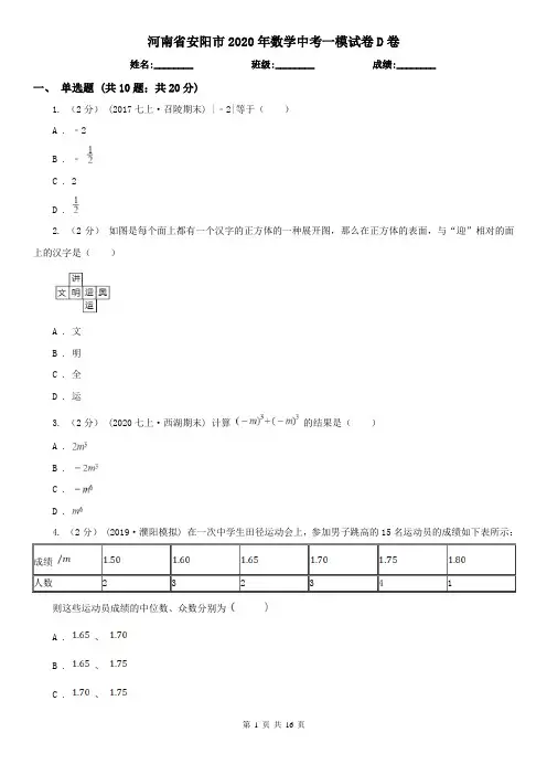 河南省安阳市2020年数学中考一模试卷D卷
