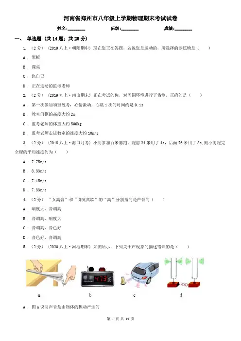 河南省郑州市八年级上学期物理期末考试试卷