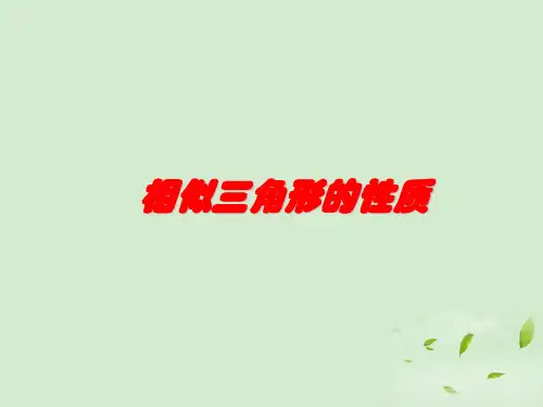 北师大版九年级上册数学课件：4.7相似三角形的性质1(共32张PPT)