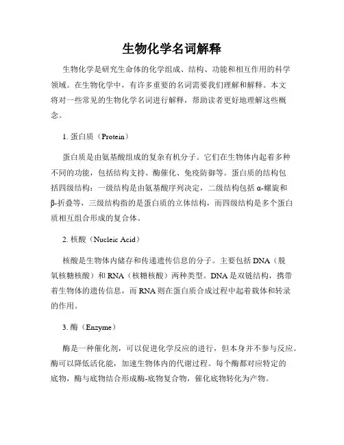 生物化学名词解释