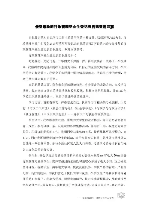 借鉴最新的行政管理毕业生登记表自我鉴定五篇