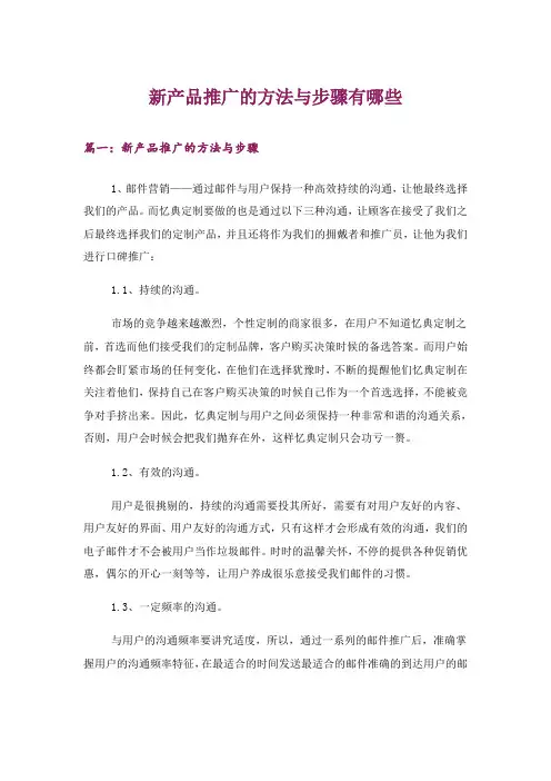 新产品推广的方法与步骤有哪些