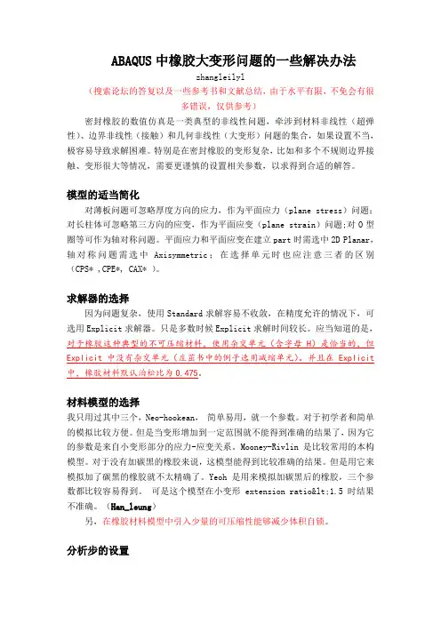 ABAQUS中橡胶大变形问题的一些解决办法