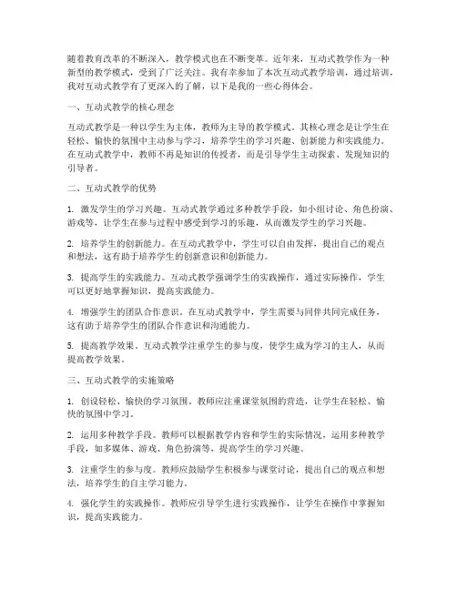 互动式教学培训心得体会