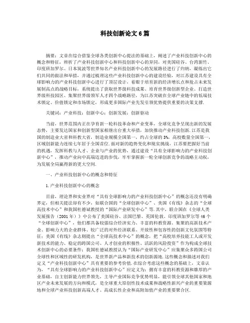 科技创新论文6篇