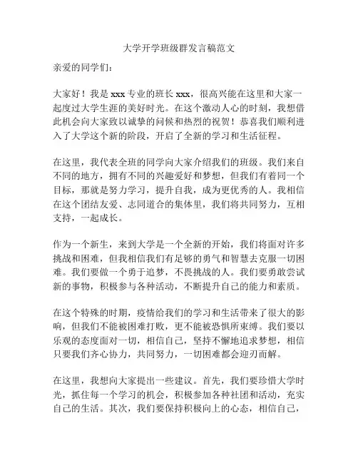 大学开学班级群发言稿范文