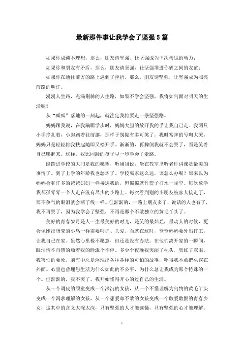 最新那件事让我学会了坚强5篇