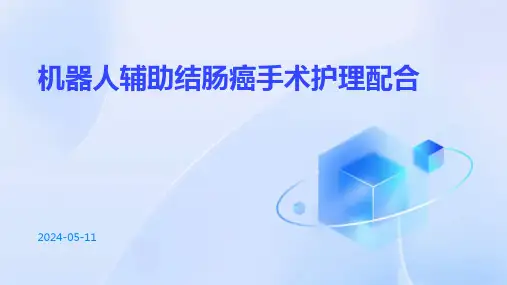 机器人辅助结肠癌手术护理配合