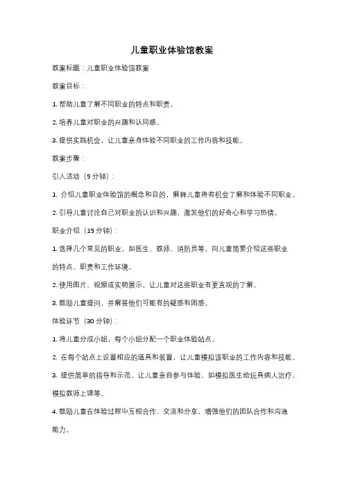 儿童职业体验馆教案